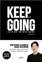킵고잉 Keep Going