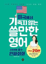 미국에서 기죽지 않는 쓸만한 영어 : 사회생활 필수 인싸회화