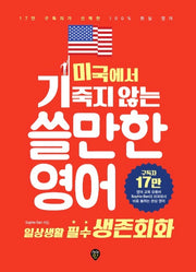 미국에서 기죽지 않는 쓸만한 영어 : 일상생활 필수 생존회화