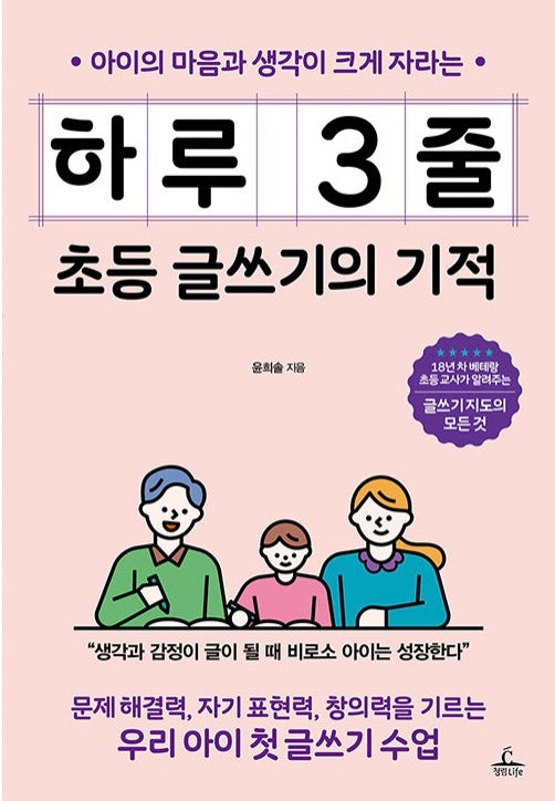 하루 3줄 초등 글쓰기의 기적