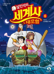 Sul Min-Seok's Great World History Adventure 6 - America Edition: Independence Day