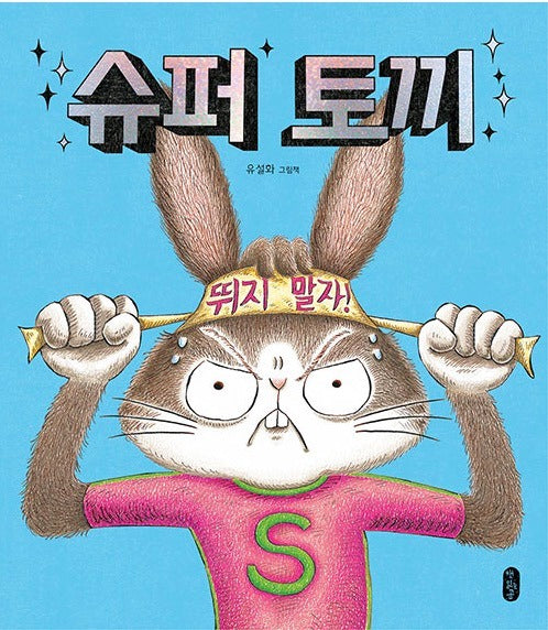 Super Rabbit - I Love Picture Books 68