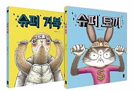 슈퍼 토끼+슈퍼 거북 세트 (전2권)