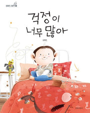 I Worry Too Much - Kim Young-Jin Picture Book 12
