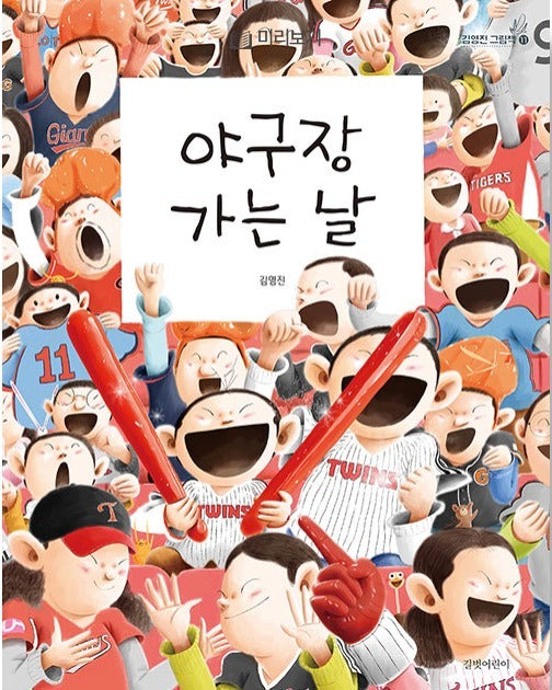 Going to the Ballpark - Kim Young-jin Picture Book 11