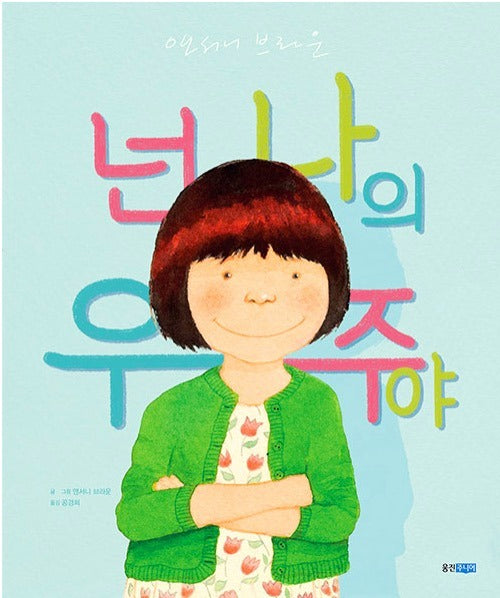 넌 나의 우주야- 웅진 세계그림책 210