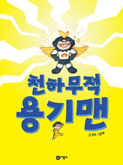 천하무적 용기맨- 비룡소 창작 그림책 65