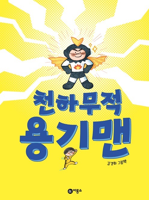 Invincible Courage Man - Biryongso Creative Picture Book 65