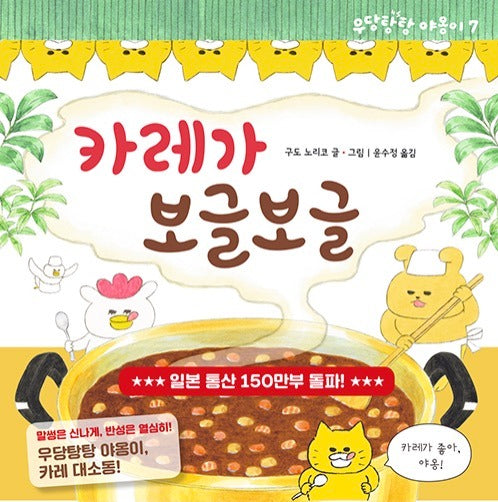 카레가 보글보글- 작은 곰자리 46