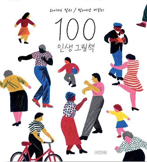 100 인생 그림책