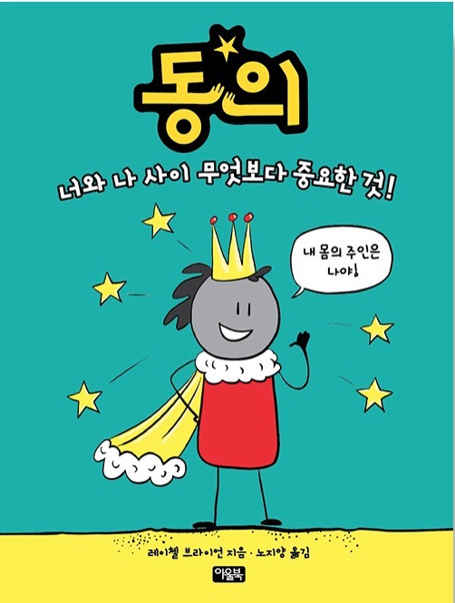 동의 : 너와 나 사이 무엇보다 중요한 것!