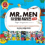 EQ의 천재들 MR.Men 모험시리즈