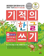 Miracle Hangul Writing 1: Letters Without Final Consonants 1