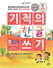 Miracle Hangeul Writing 4: Writing With Final Consonants (Batchim) 2