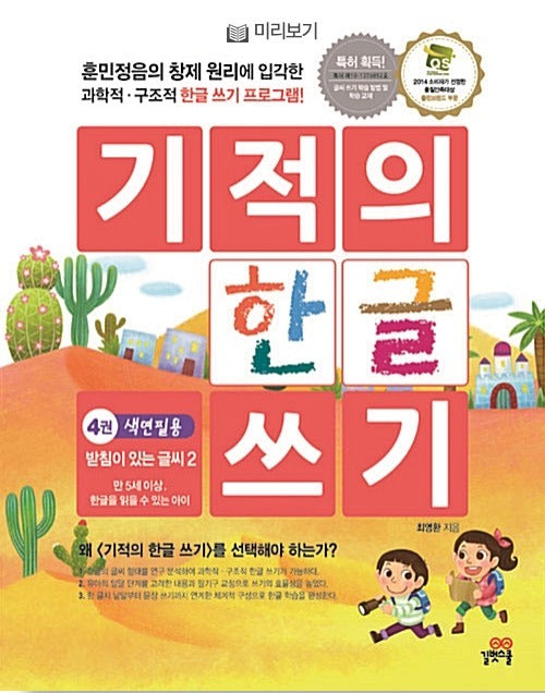 기적의 한글 쓰기 4 : 받침이 있는 글씨 2