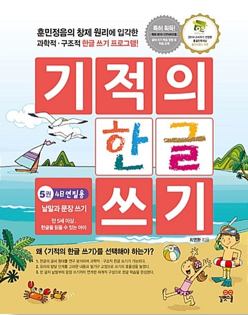 기적의 한글 쓰기 5 : 낱말과 문장 쓰기