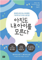 아직도 내 아이를 모른다 - 툭하면 상처 주는 부모에게 ‘아이의 뇌’가 하고 싶은 말