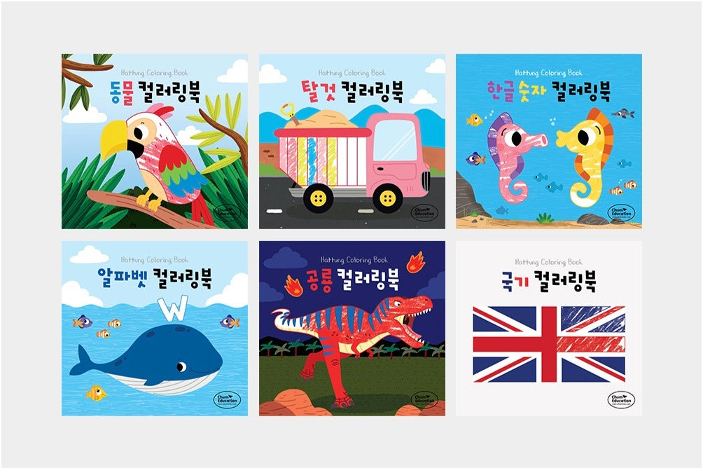하뚱컬러링북 6종 세트