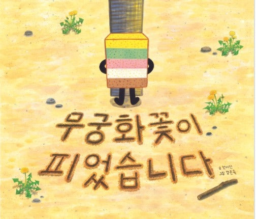 무궁화꽃이 피었습니다