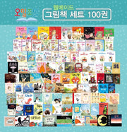 Omiljomil Well-Made Picture Book 100-Book Set