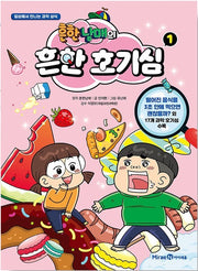 흔한남매의 흔한 호기심 1