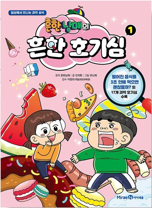 흔한남매의 흔한 호기심 1