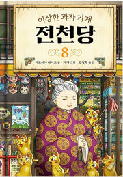 이상한 과자 가게 전천당 8
