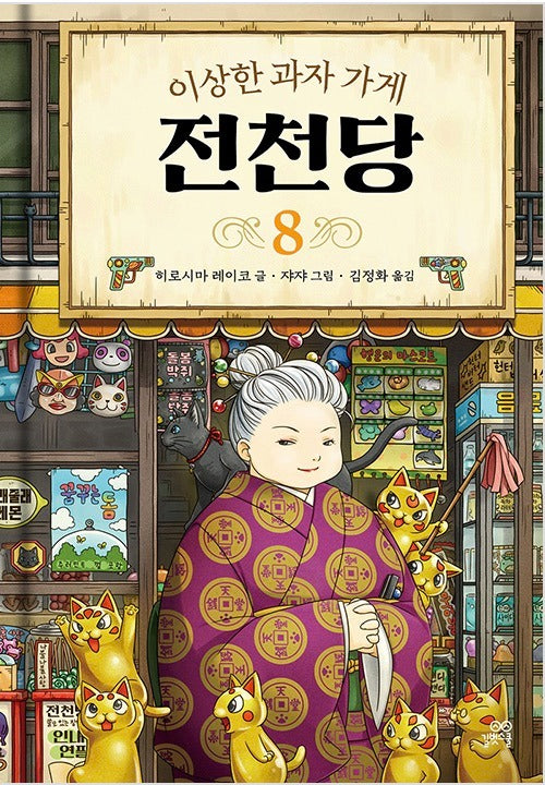 이상한 과자 가게 전천당 8