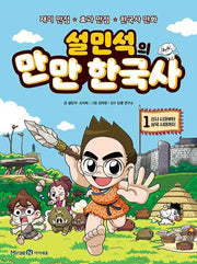 설민석의 만만 한국사 1 - 선사 시대부터 삼국 시대까지