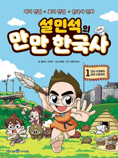 설민석의 만만 한국사 1 - 선사 시대부터 삼국 시대까지