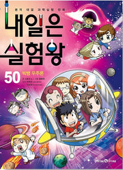 내일은 실험왕 50 - 빅뱅 우주론