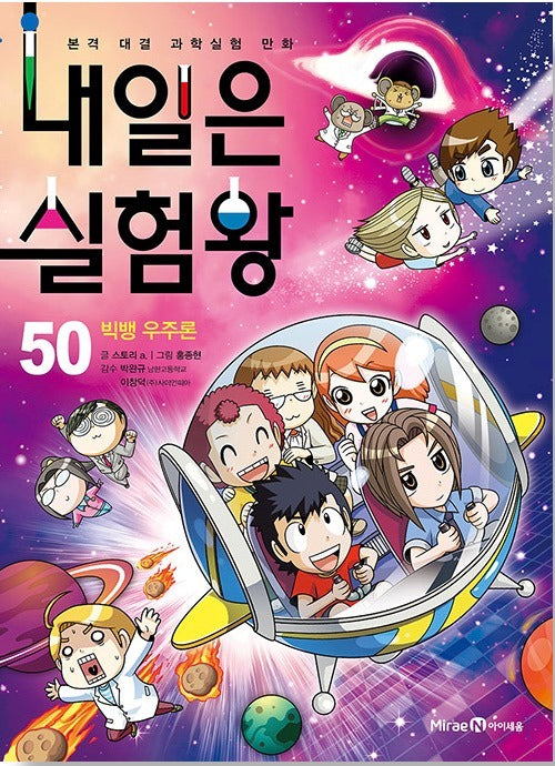 내일은 실험왕 50 - 빅뱅 우주론
