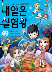 Naeil-eun Silheomwang 49 - The Battle of Evolution