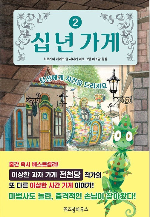 십 년 가게 2
