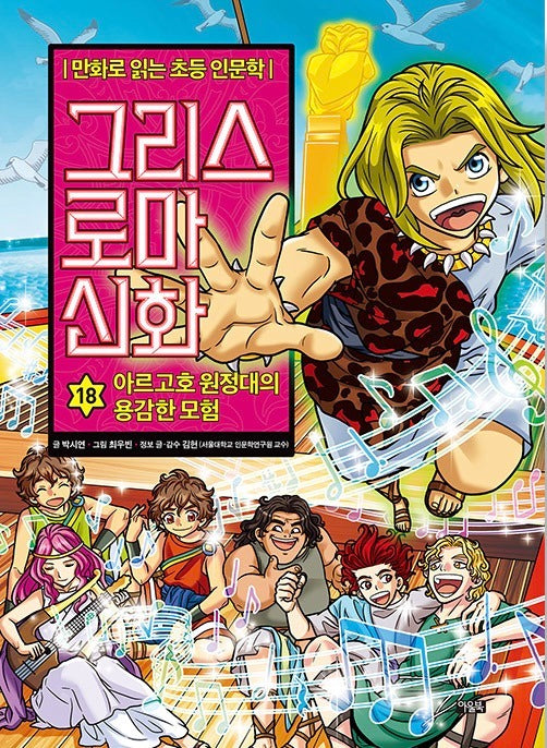 Elementary Humanities Comics: Greek and Roman Mythology 18: The Brave Adventures of the Argonauts