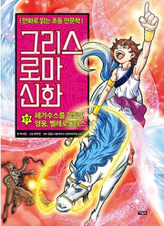 만화로 읽는 초등 인문학 그리스 로마 신화 17 : 페가수스를 길들인 영웅, 벨레로폰테스