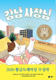 강남 사장님