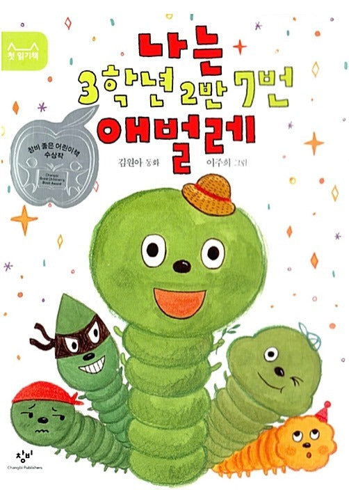 나는 3학년 2반 7번 애벌레