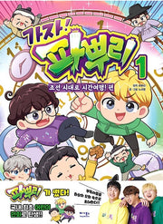 가자! 파뿌리 1 - 조선 시대로 시간여행! 편