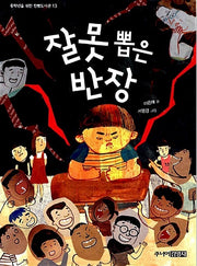 잘못 뽑은 반장