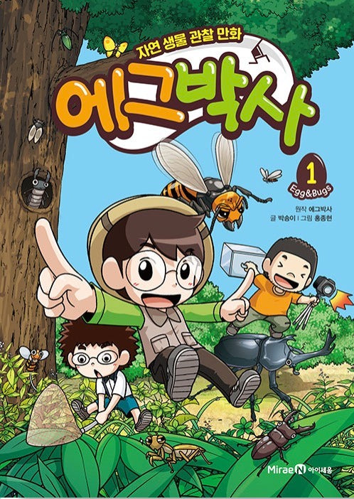에그박사 1 - 자연 생물 관찰 만화