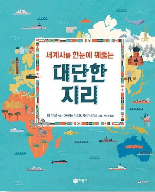 세계사를 한눈에 꿰뚫는 대단한 지리