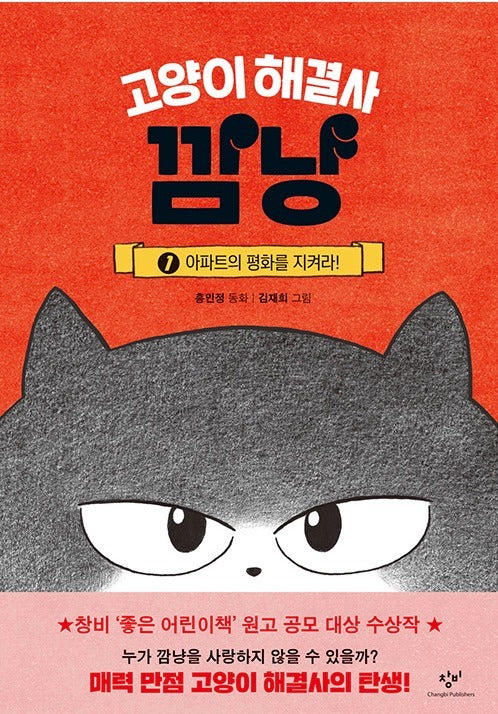 고양이 해결사 깜냥 1 - 아파트의 평화를 지켜라!