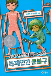 Yoon Bong-gu, the Clone
