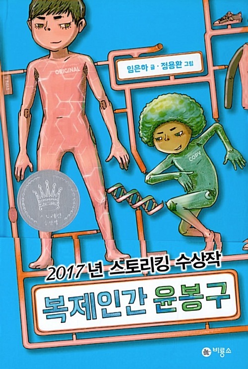 Yoon Bong-gu, the Clone
