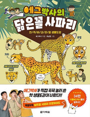 Dr. Egg's Lookalike Safari - An All-Out Comparative Field Guide to Living Things