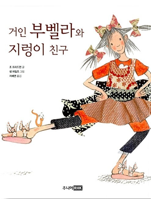 거인 부벨라와 지렁이 친구
