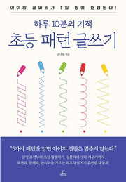 하루 10분의 기적 초등 패턴 글쓰기