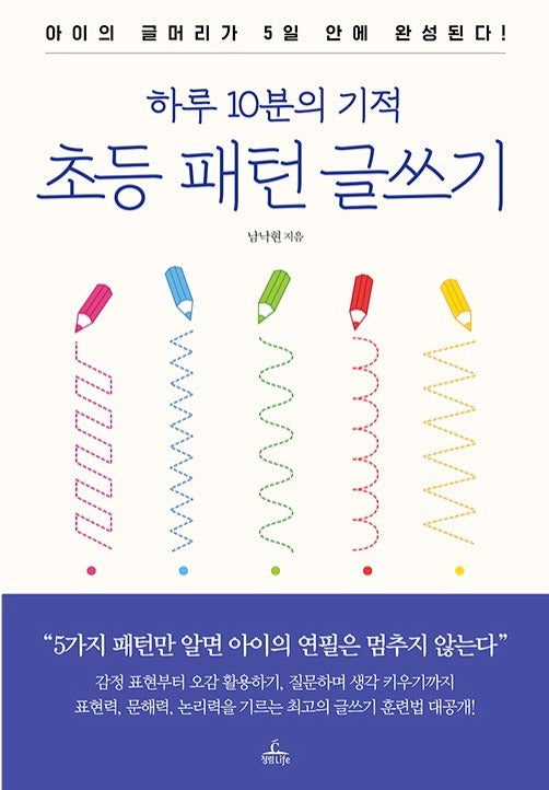 하루 10분의 기적 초등 패턴 글쓰기