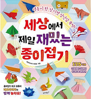 세상에서 제일 재밌는 종이접기